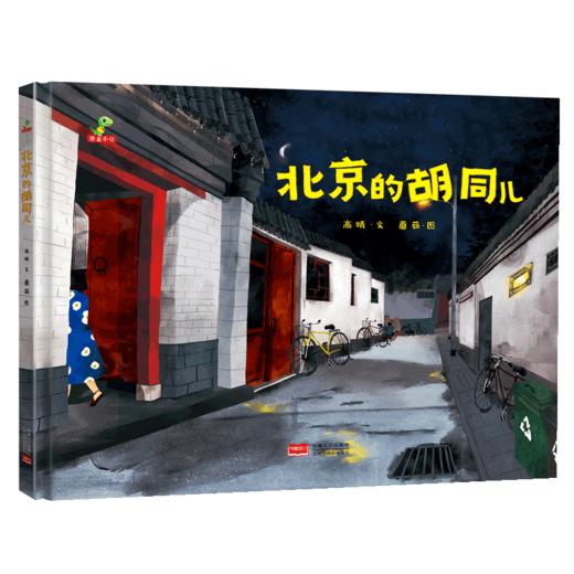 北京的胡同儿 商品图0