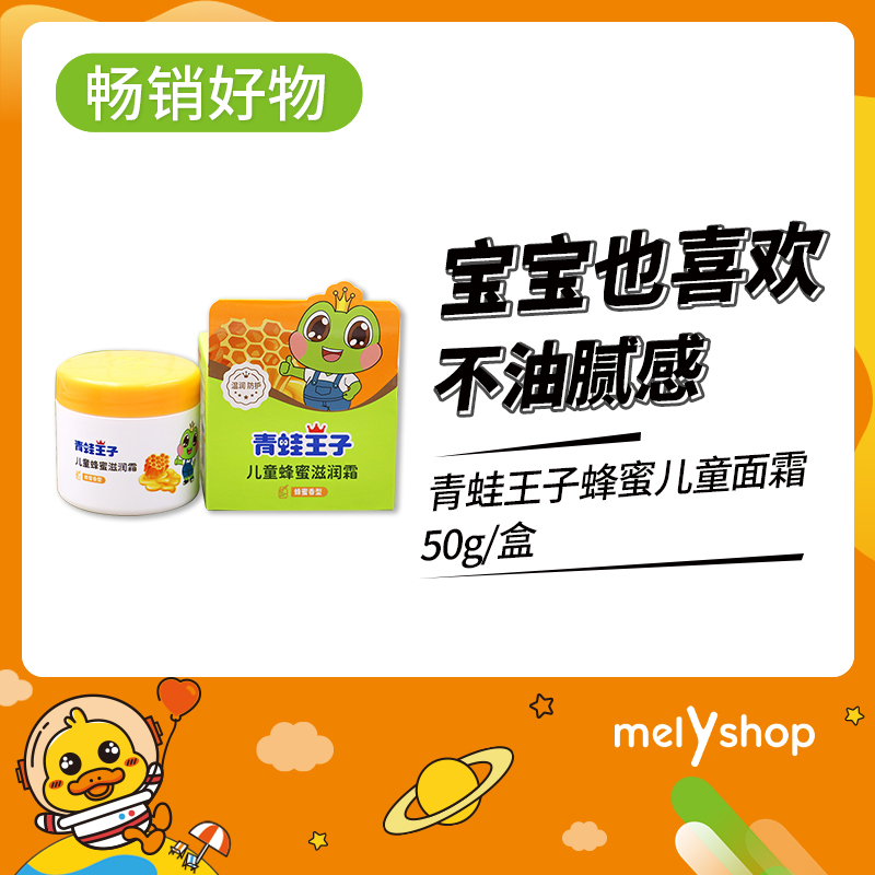 青蛙王子蜂蜜儿童面霜50g（4102894）