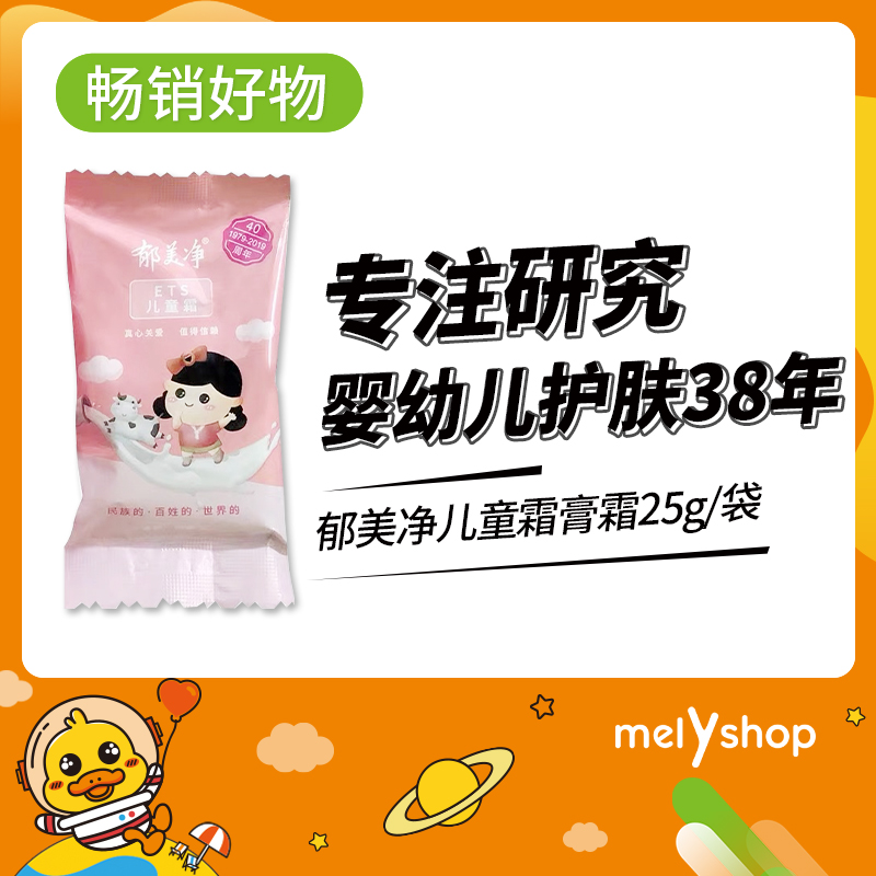 郁美净儿童霜25g（4105217）