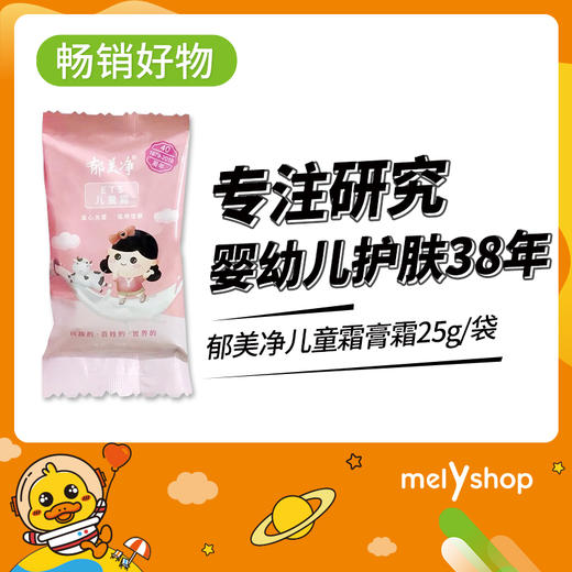 郁美净儿童霜25g（4105217） 商品图0