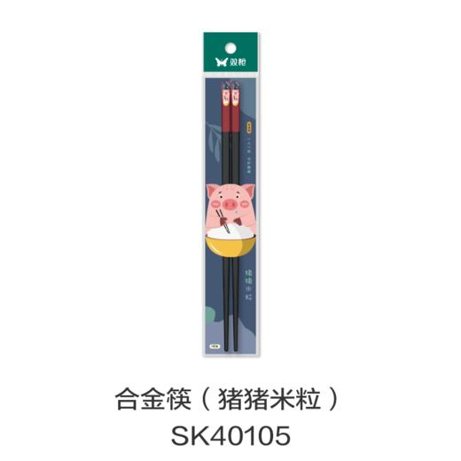 合金筷（猪猪米粒）SK40105 商品图0