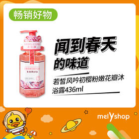 若皙风吟初樱粉嫩花瓣沐浴露436ml（2107111 ）
