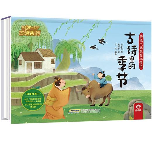 (仓发) 传统文化教育立体书·古诗系列：古诗里的季节(中国环境标志产品 绿色印刷)/安徽科学技术出版社/张志胜/9787533784041 商品图0