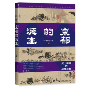 现货 京都的诞生 甲骨文丛书 社会科学文献出版社