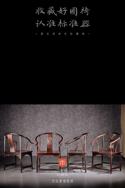 红桥红  家具严选  大红酸枝（交趾黄檀）【恭王府寿字纹圈椅 三件套】 商品图0