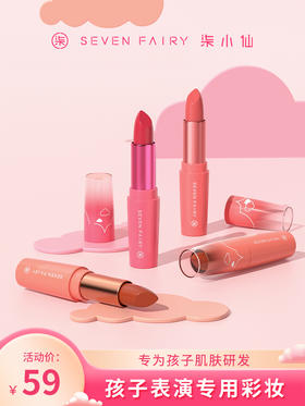 柒小仙 丰润儿童口红2.5g   舞台演出表演 唇彩学生少女唇釉唇膏