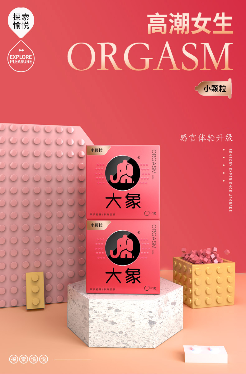 大象高潮女生系列避孕套