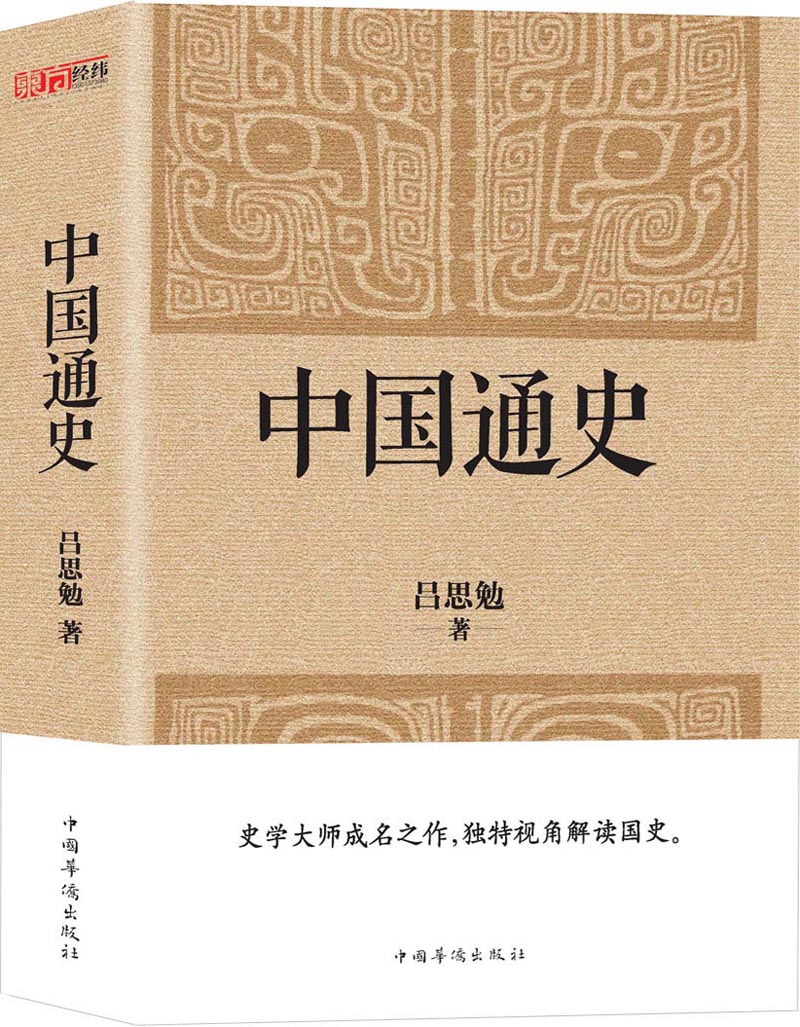 (仓发) 中国通史（经典收藏版）/中国华侨出版社/吕思勉/9787511360373