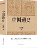 (仓发) 中国通史（经典收藏版）/中国华侨出版社/吕思勉/9787511360373 商品缩略图0