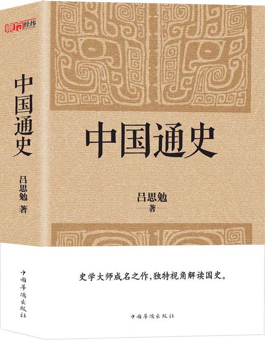 (仓发) 中国通史（经典收藏版）/中国华侨出版社/吕思勉/9787511360373 商品图0