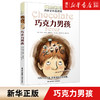 【新华书店旗舰店官网】正版 巧克力男孩/长青藤国际大奖小说书系-10-12岁小学生青少年初中四五六七年级儿童故事书课外书 商品缩略图0