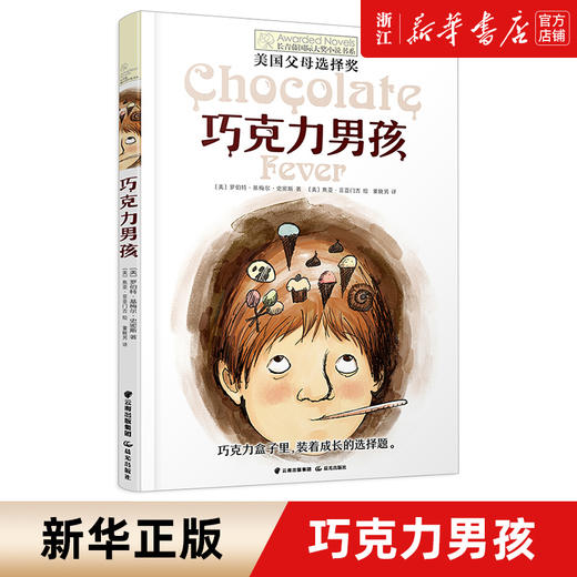 【新华书店旗舰店官网】正版 巧克力男孩/长青藤国际大奖小说书系-10-12岁小学生青少年初中四五六七年级儿童故事书课外书 商品图0