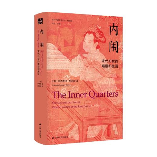 内闱 宋代妇女的婚姻和生活 伊沛霞 著 历史 商品图1
