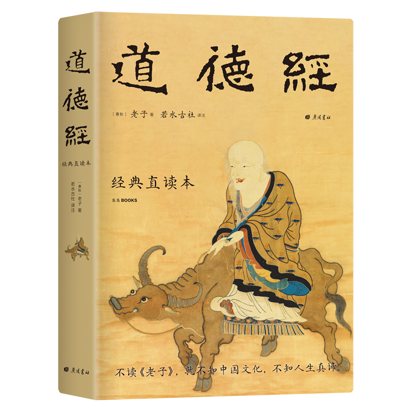 《道德经经典直读本》