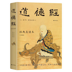 《道德经经典直读本》