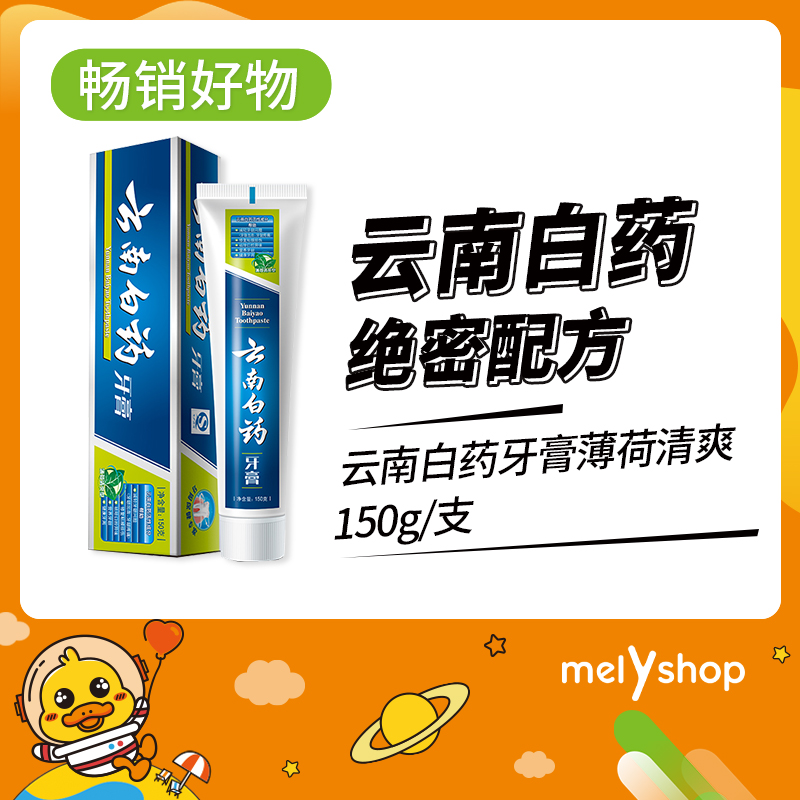 云南白药牙膏薄荷清爽150g（609012）