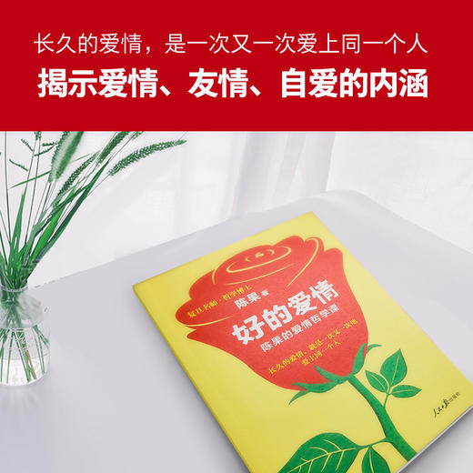 (仓发) 复旦名师陈果：好的爱情（陈果的爱情哲学课，用哲学的方式告诉你，怎样的爱情才能更长久）/人民日报出版社/陈果/9787511553645 商品图2
