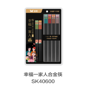 幸福一家人合金筷SK40600