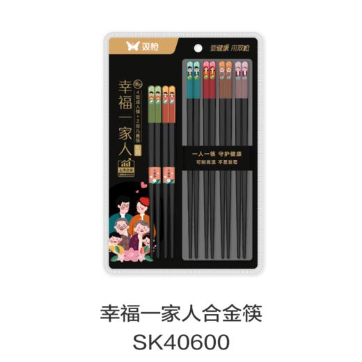 幸福一家人合金筷SK40600 商品图0