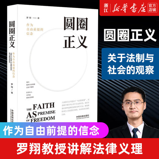 正版现货 圆圈正义 作为自由前提的信念 厚大法考罗翔讲刑法 法律法治文化社会热点政法笔记 法学专业院校生阅读 新华书店 商品图0