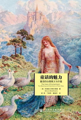 现货 童话的魅力 社会科学文献出版社
