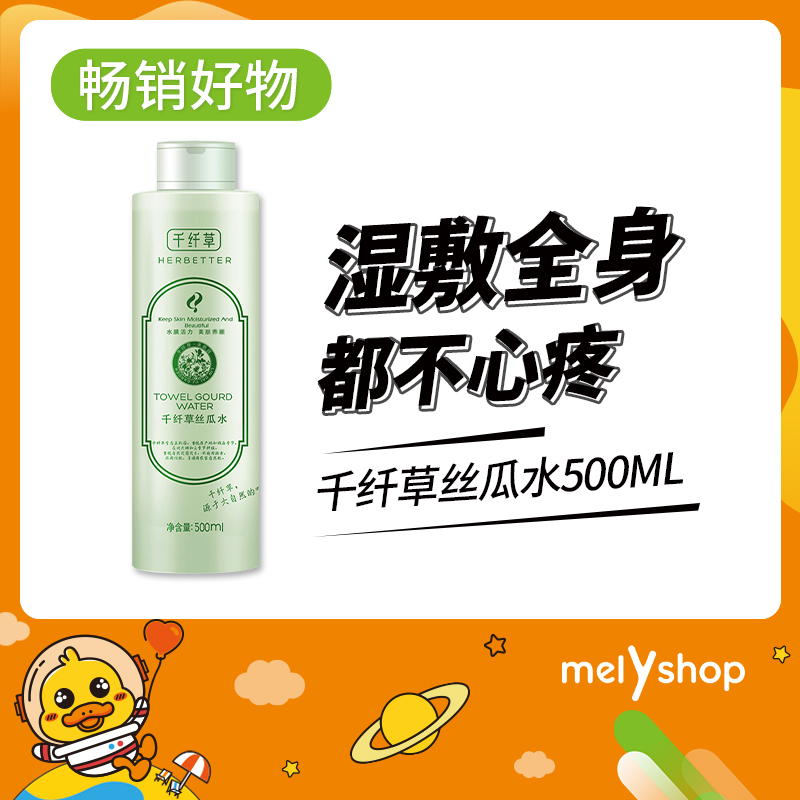 千纤草丝瓜水500ml（8101007）