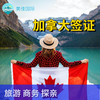 加拿大多次个人旅游签证·整理材料+支持商务/探亲/访友+客人需自行送签 商品缩略图0