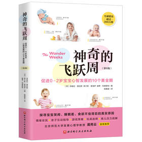 (仓发) 神奇的飞跃周：促进0-2岁宝宝心智发展的10个黄金期（第6版）/北京科学技术出版社/〔荷〕泽维拉·普拉斯 弗兰斯·普洛伊 赫蒂·范德里特 著/9787571408312