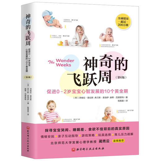 (仓发) 神奇的飞跃周：促进0-2岁宝宝心智发展的10个黄金期（第6版）/北京科学技术出版社/〔荷〕泽维拉·普拉斯 弗兰斯·普洛伊 赫蒂·范德里特 著/9787571408312 商品图0