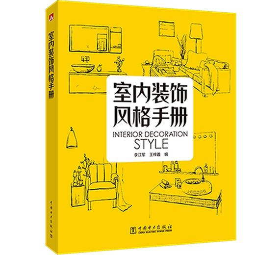 (仓发) 室内装饰风格手册/中国电力出版社/李江军，王梓羲/9787519824235 商品图0