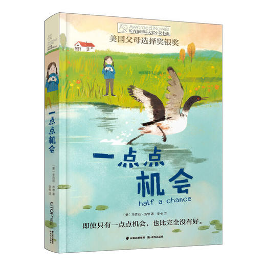 一点点机会 长青藤国际大奖小说书系 美国父母选择奖银奖 儿童文学9-10-12-14岁少儿读物 三四五六年级小学生课外阅读书籍 商品图0