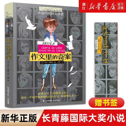 正版长青藤国际大奖小说系列三辑:作文里的奇案 儿童文学故事书9-12-15岁四五六年级中小学生课外书籍青少年阅读物少儿图书 商品图0