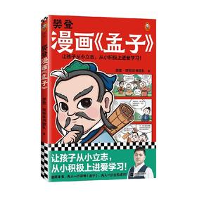 樊登漫画 孟子 樊登重磅新书为孩子讲解国学经典 先人一步读懂孟子 让孩子从小立志 从小积极上进爱学习 少儿国学漫画书籍