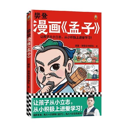 樊登漫画 孟子 樊登重磅新书为孩子讲解国学经典 先人一步读懂孟子 让孩子从小立志 从小积极上进爱学习 少儿国学漫画书籍 商品图0