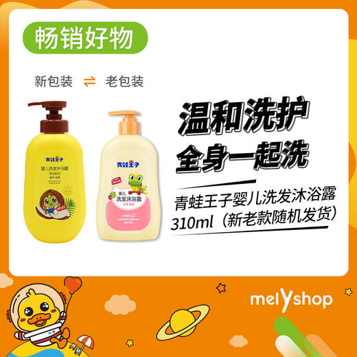 青蛙王子婴儿洗发沐浴露310ml 新老包装随机发（1907005） 商品图0