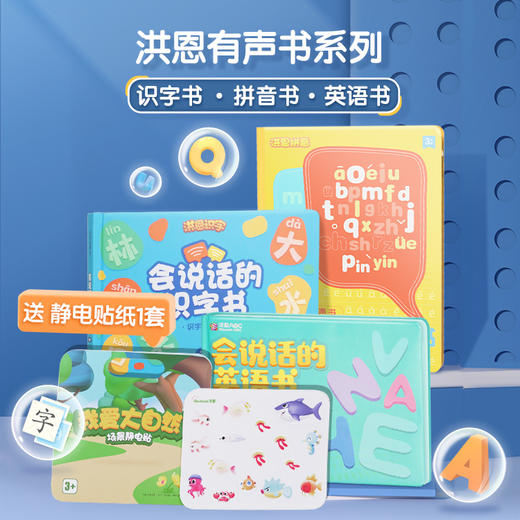 秒杀 3+【洪恩渠道专享】会说话的识字书·拼音书·英语书 覆盖1000个字词句30个成语11首儿歌 书社 商品图0
