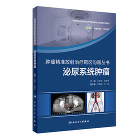 肿瘤精准放射治疗靶区勾画丛书：泌尿系统肿瘤 9787117329873  2022年5月参考书