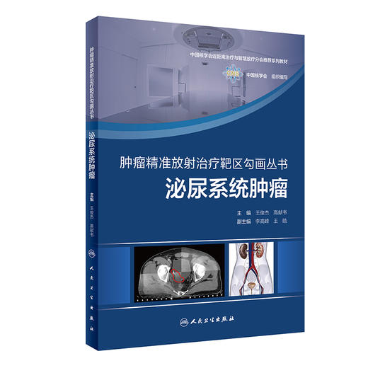 肿瘤精准放射治疗靶区勾画丛书：泌尿系统肿瘤 9787117329873  2022年5月参考书 商品图0