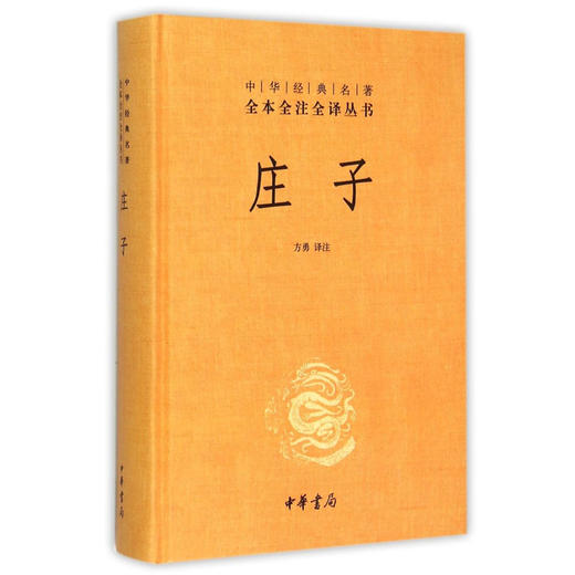 【新华书店旗舰店官网】 正版 庄子(精) 中华经典名著全本全注全译丛书 中华书局 商品图1