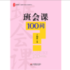 丁如许老师手把手教你开班会  中小学班主任  魅力班会课+创新微班会+班会课100问+小初高主题教育28课 大夏书系 商品缩略图7