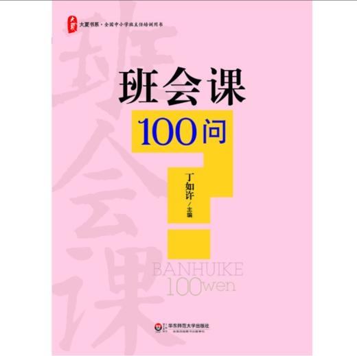 丁如许老师手把手教你开班会  中小学班主任  魅力班会课+创新微班会+班会课100问+小初高主题教育28课 大夏书系 商品图7