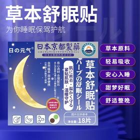 【买2送1】舒眠贴 改善睡眠质量 享受深度睡眠 入睡困难 多梦易醒 睡眠贴18贴/盒