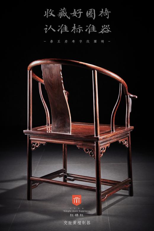 红桥红  家具严选  大红酸枝（交趾黄檀）【恭王府寿字纹圈椅 三件套】 商品图6