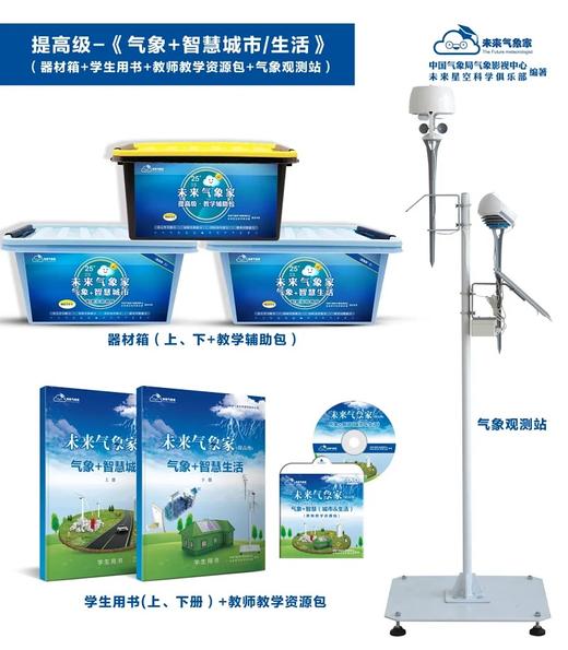 “未来气象家”STEAM课程——气象+智慧城市/生活 商品图0