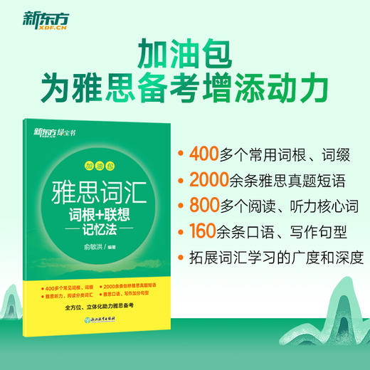 【全新版 新东方雅思词汇】雅思词汇乱序版经典新东方绿宝书 词汇乱序版 IELTS考试资料书 俞敏洪 英语单词书词根+联想记忆法书籍 商品图3