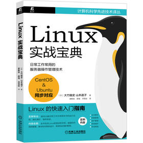 (仓发) Linux实战宝典/机械工业出版社/大竹龍史，山本道子/9787111677116