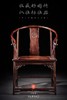 红桥红  家具严选  大红酸枝（交趾黄檀）【恭王府寿字纹圈椅 三件套】 商品缩略图2