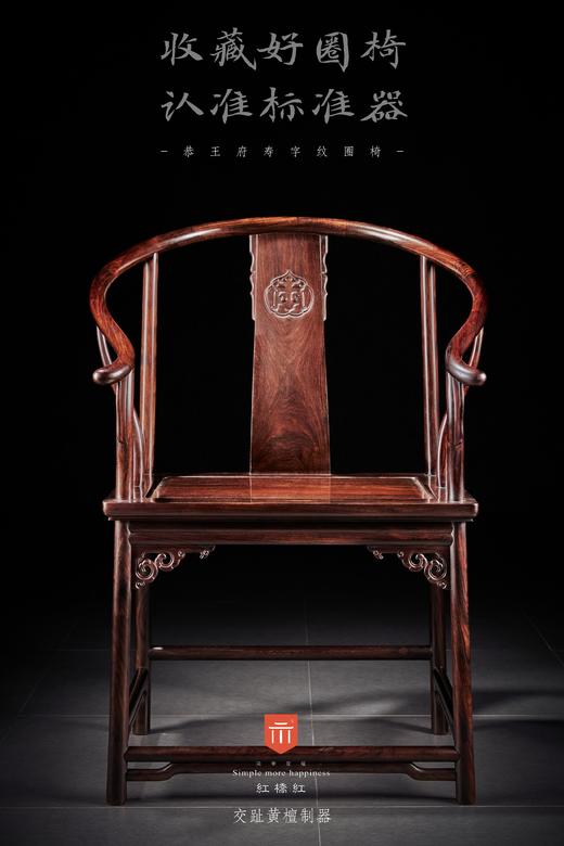红桥红  家具严选  大红酸枝（交趾黄檀）【恭王府寿字纹圈椅 三件套】 商品图2