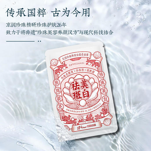 心选丨【 特证美白】京润珍珠粉面膜20片/盒量贩装 专利珍珠水解发酵技术 特证加持 烟酰胺美白淡斑 提亮肤色 商品图1