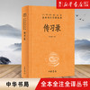 【新华书店旗舰店官网】正版 传习录 精装 陆永胜译注著 知行合一王阳明心学智慧原著全集 中华书局经典名著全本全注全译 商品缩略图0